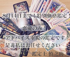 8月14日まで！恋愛鑑定特別価格鑑定！しています 恋愛に関する悩み、不安、ワンコインで解決致します。