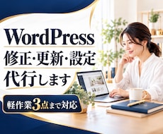 WordPressの修正・更新・設定を代行します 小さな修正3点まで、丁寧に対応します