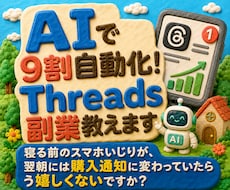 AIで9割自動化！Threads副業教えます イメージ1