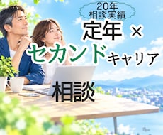 人生100年時代の不安を希望に変えます セカンドキャリア支援20年の専門家が伴走します