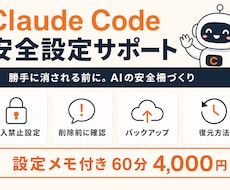 Claude Codeの安全設定を整えます イメージ1