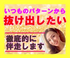 人生総入れ替え！同じパターンから脱却させます イメージ1