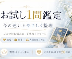 お試し1問鑑定いたします 恋愛・仕事・人間関係・金運・今後の流れなど、幅広いお悩み
