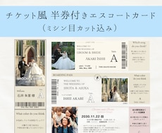 投票券付き！チケット風エスコートカード作成します ご予算に合わせてテンプレートも用意できます◎ 特急対応可！