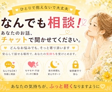チャットであなたの心を軽くします 24時間いつでもOK！身近な人には言えない本音を聴きます