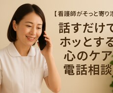 看護師が心に寄り添いホッとできる電話相談できます イメージ1
