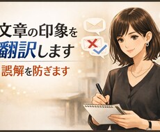 文章の印象を翻訳します｜誤解を防ぎます イメージ1