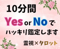 10分間YES・NOでズバッとチャット鑑定します イメージ1