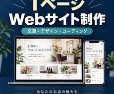 小さなお店の1ページWebサイトを制作します イメージ1