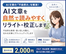 AI文章を自然で読みやすくリライト・校正します イメージ1