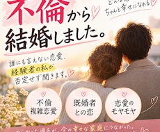 不倫から結婚した私が恋愛相談にのります イメージ1