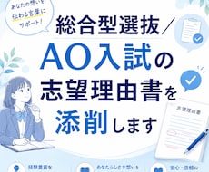 総合型選抜／AO入試の志望理由書を添削します AI×6年の指導経験で、合格へ導く本音フィードバック