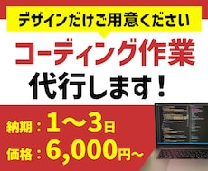 HTML・CSSコーディングを代行します ご用意いただいたデザインからWebページを作成します