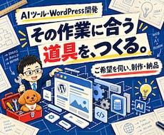 AIツール開発とWordPress自動化を承ります 業務に合わせて制作・納品｜仕様を事前に相談