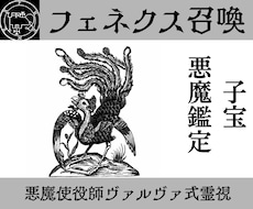 フェネクスを召喚し子宝の流れを読み解決策を授けます イメージ1