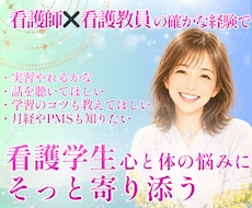 看護学生｜心と体の不安・悩みに寄り添い伴走します イメージ1