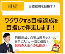 目標達成に向け、継続コーチングをします イメージ1
