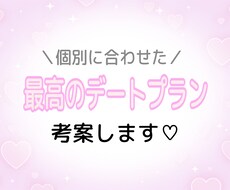 貴方とお相手だけの最高デートプラン考案します イメージ1