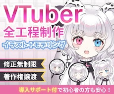 高品質！VTuberデビューを全力サポートします 【表情8個付き】企業実績も多数！著作権譲渡、修正無制限