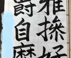 お習字のお手本を作成します イメージ1