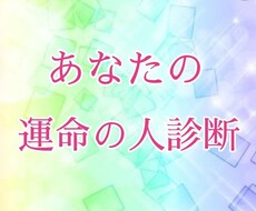 貴方のが出逢う運命の相手３人を霊視鑑定いたします 運命の人の外見、年齢、どこで出逢うか気になりませんか？？