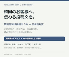 お店の魅力が伝わる韓国語SNS投稿文3本を作ります イメージ1