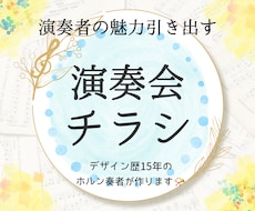 演奏者の世界観が伝わるチラシを制作します 情報量が多くても、見やすく美しくレイアウトいたします！