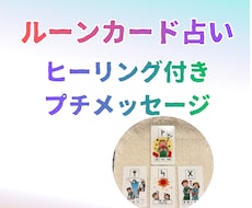 ルーンで後押し応援ヒーリング付プチメッセージします イメージ1