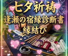 七夕祈祷◆逢瀬の宿縁診断で二人の縁結びを叶えます 7/7迄限定◆織姫と彦星が交わる奇跡の引力で強い絆を結びます