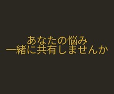 あなたの悩みを一緒に考えます イメージ1
