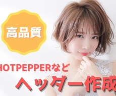 美容系のHPやホットペッパーのヘッダー作成します 修正無料！美容院のイメージにあった画像を作成します！