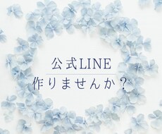 店舗の公式LINEを作成いたします イメージ1