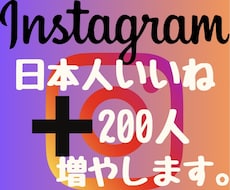 インスタ日本人の200いいね増やします 2024年度最新リアル日本人ユーザーのみ独自プロモーション。