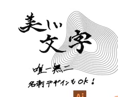 美しく唯一無二の文字書きます イメージ1