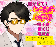 勝ち組！なんてったってお金持ち！成功話お聞きします イメージ1