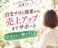 自宅サロンの開業・経営をサポートします イメージ1