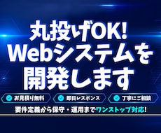Webシステムを開発します 新規開発・改修なんでもお任せください！