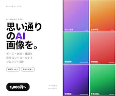 AI画像生成のプロンプト・手法お渡しします AIガチャを脱却するプロンプト・手法をお渡し