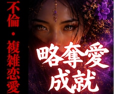 本命強奪｜２番手から唯一無二の存在へ導きます 不倫・略奪・秘密の恋　綺麗ごと抜きドロドロした本気に答えます