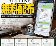 士業専用AIを無料配布！LINEで対応を自動化ます 繁忙期のQ&AをAIが即レス。必要書類の案内も自動で行います