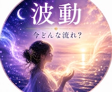 今のあなたの波動を視ます イメージ1
