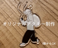 オリジナルのアクリルキーホルダーを制作します イメージ1