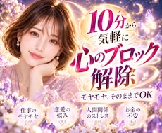 10分で心のブロックをできるだけ解除します 何となくイヤ・モヤモヤ・言葉にならない想いもOK