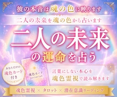 ふたりの恋の未来をあなたの魂色で占いますます 深層心理にアクセスし誰も触れた事のない彼の本音を読み取ります