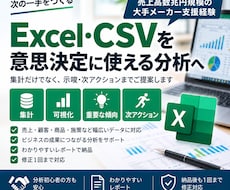 Excel・CSVを分析し改善案まで整理します イメージ1