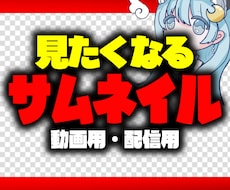魅力的なYouTubeサムネイルを即日作成します イメージ1