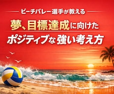 プロ目線で目標達成に活きる、強い考え方を提供します イメージ1