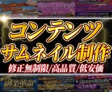 コンテンツサムネイル制作します シンプルな料金設定で、修正無制限となっています。
