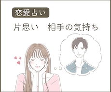 片思いに悩むあなたへ　相性・相手の気持ち占います イメージ1