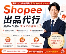 Shopeeへの商品登録出品代行をいたします ３年の経験からあなたをサポート！